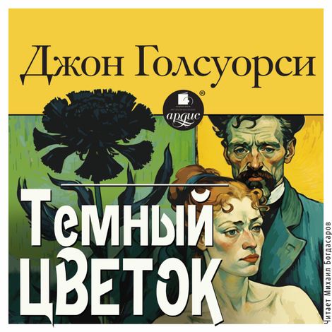 Аудиокнига «Тёмный цветок – Джон Голсуорси»