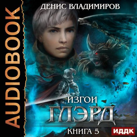 Аудиокнига «Глэрд. Книга 5. Изгои – Денис Владимиров»