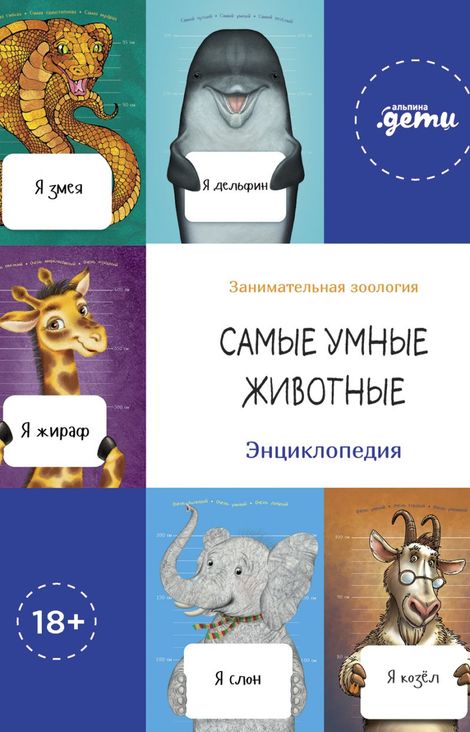 Книга «Самые умные животные. Энциклопедия – Владимир Мирзоев, Татьяна Веденеева, Андрей Макаревич и другие»