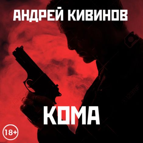 Аудиокнига «Кома – Андрей Кивинов»
