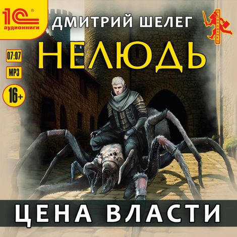 Аудиокнига «Нелюдь. Цена власти – Дмитрий Шелег»