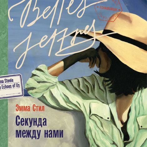 Аудиокнига «Секунда между нами – Эмма Стил»