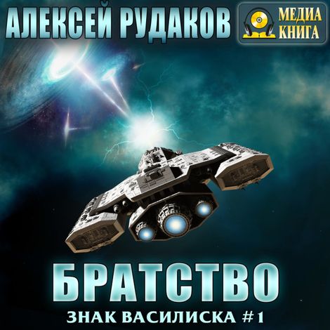 Аудиокнига «Братство – Алексей Рудаков»