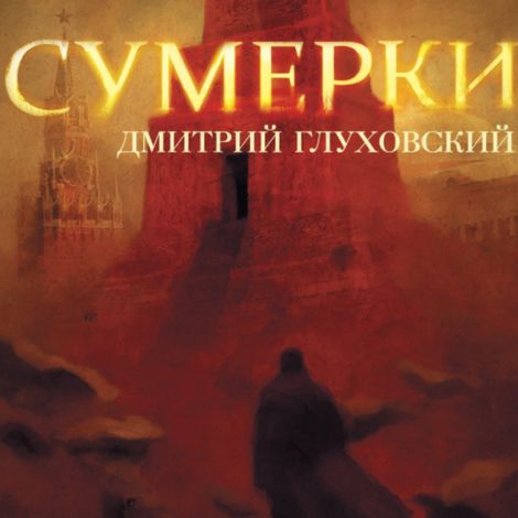 Аудиокнига «Сумерки – Дмитрий Глуховский»