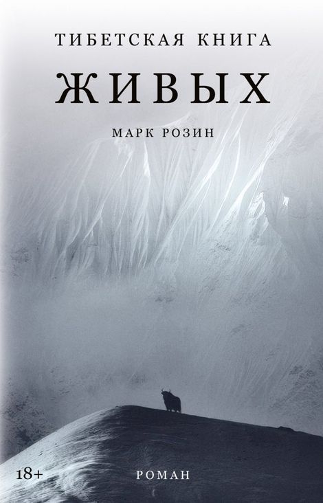 Книга «Тибетская книга живых – Марк Розин»