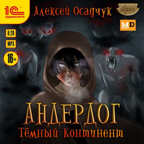 Аудиокнига «Андердог. Темный континент – Алексей Осадчук»
