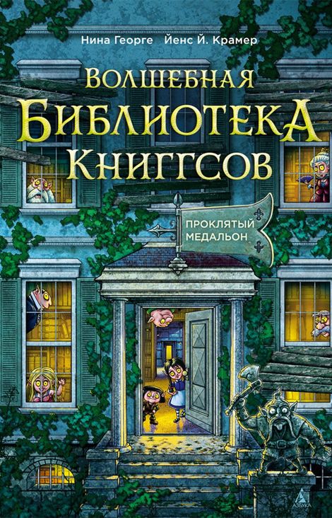 Книга «Волшебная библиотека Книггсов. Проклятый медальон – Нина Георге, Йенс Й. Крамер»