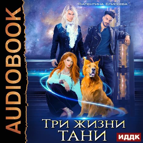 Аудиокнига «Три жизни Тани – Валентина Елисеева»
