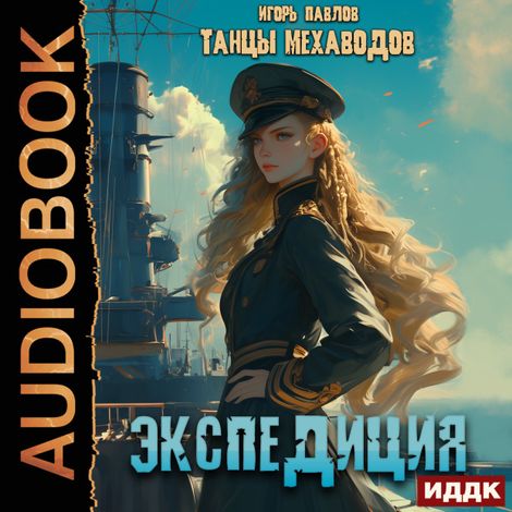 Аудиокнига «Танцы Мехаводов. Книга 3. Экспедиция – Игорь Павлов»