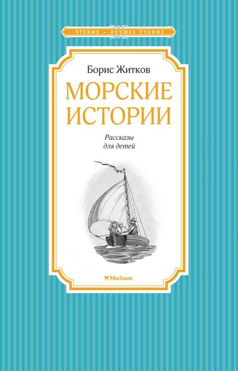 Книга «Морские истории – Борис Житков»