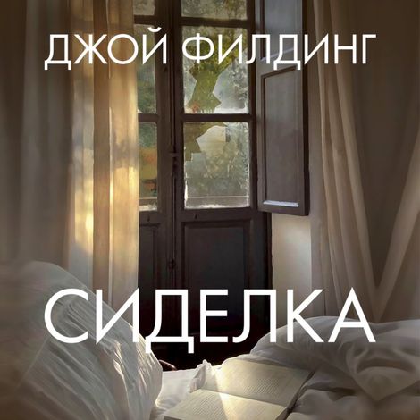 Аудиокнига «Сиделка – Джой Филдинг»