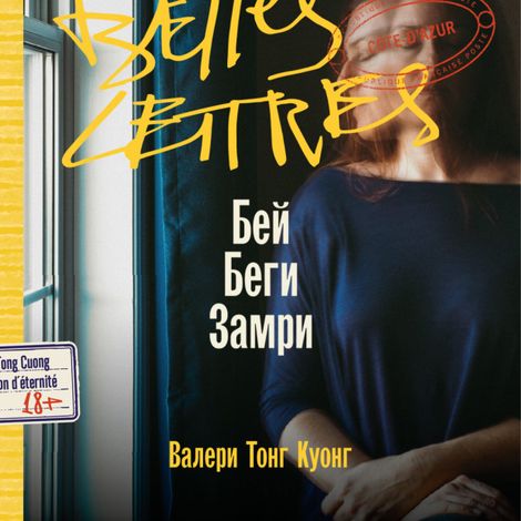 Аудиокнига «Бей. Беги. Замри – Валери Тонг Куонг»