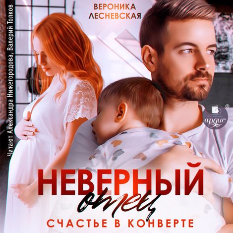 Аудиокнига «Неверный отец. Счастье в конверте – Вероника Лесневская»