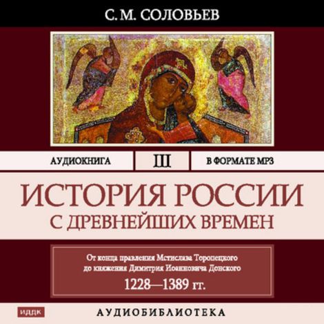 Аудиокнига «История России с древнейших времен. Том 3 – Сергей Соловьев»