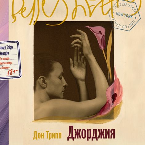 Аудиокнига «Джорджия – Дон Трипп»
