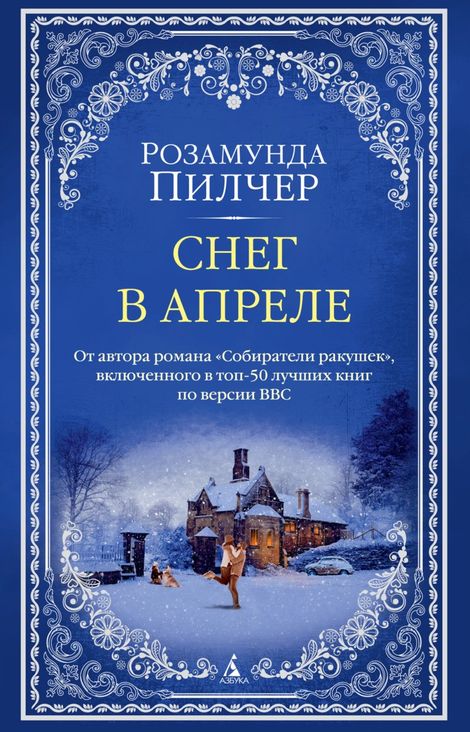 Книга «Снег в апреле – Розамунда Пилчер»