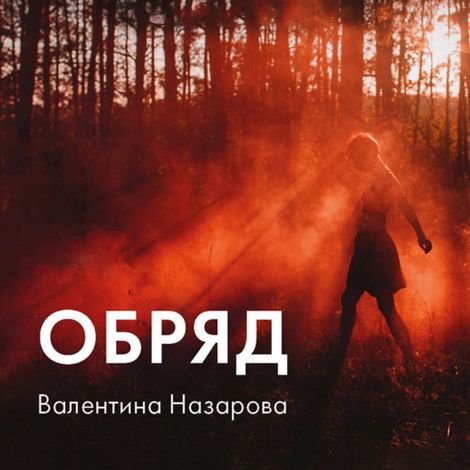 Аудиокнига «Обряд – Валентина Назарова»