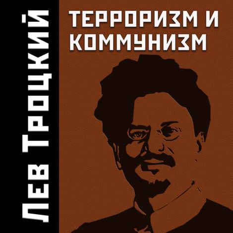 Аудиокнига «Терроризм и коммунизм – Лев Троцкий»