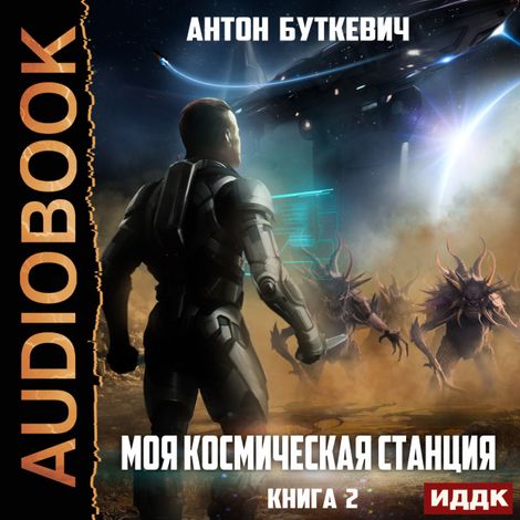 Аудиокнига «Моя Космическая Станция. Книга 2. Охота за кристаллами – Антон Буткевич»