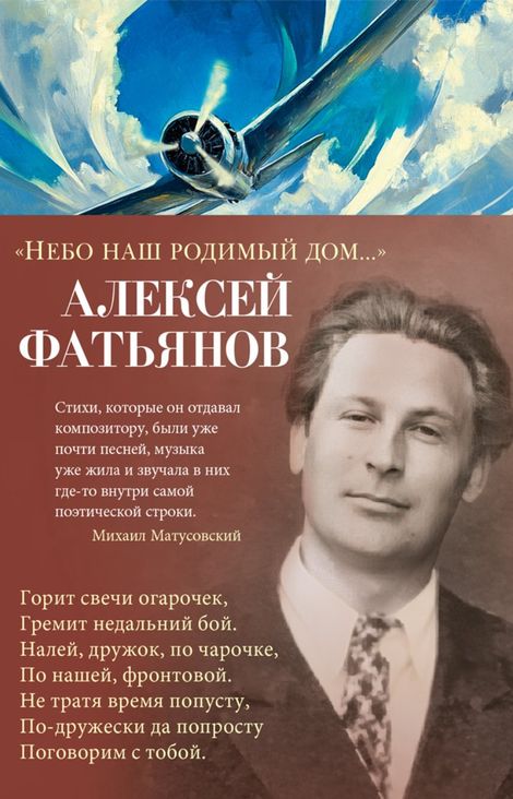 Книга ««Небо наш родимый дом...» – Алексей Фатьянов»