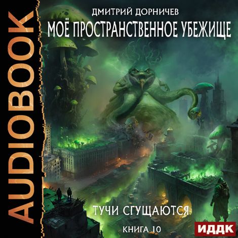 Аудиокнига «Моё пространственное убежище. Книга 10. Тучи сгущаются – Дмитрий Дорничев»
