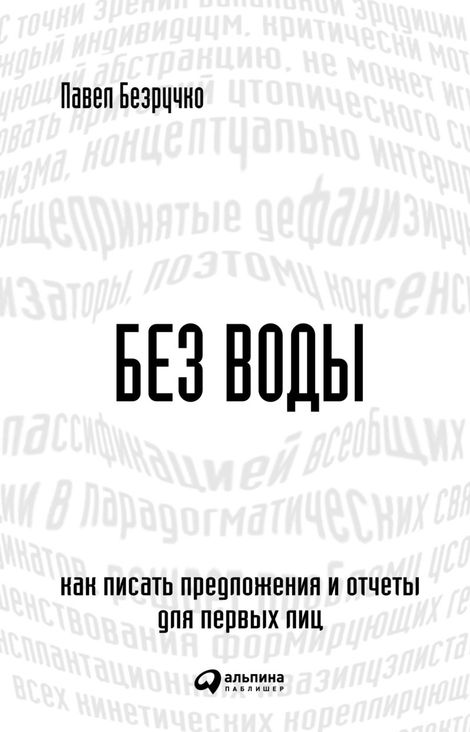 Книга «Без воды: Как писать предложения и отчеты для первых лиц – Павел Безручко»