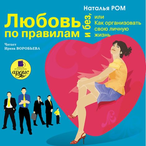 Аудиокнига «Любовь по правилам и без, или как организовать свою личную жизнь – Наталья Ром»