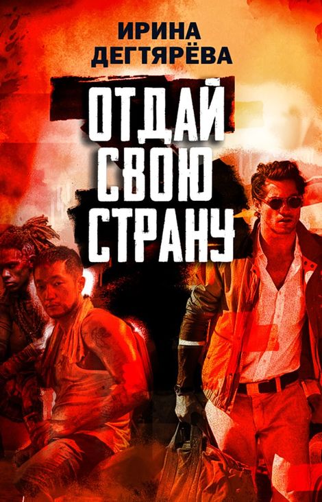 Книга «Отдай свою страну – Ирина Дегтярева»