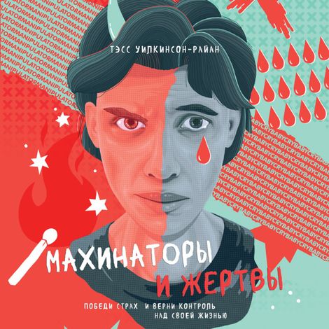 Аудиокнига «Махинаторы и жертвы. Победи страх и верни контроль над своей жизнью – Тэсс Уилкинсон-Райан»