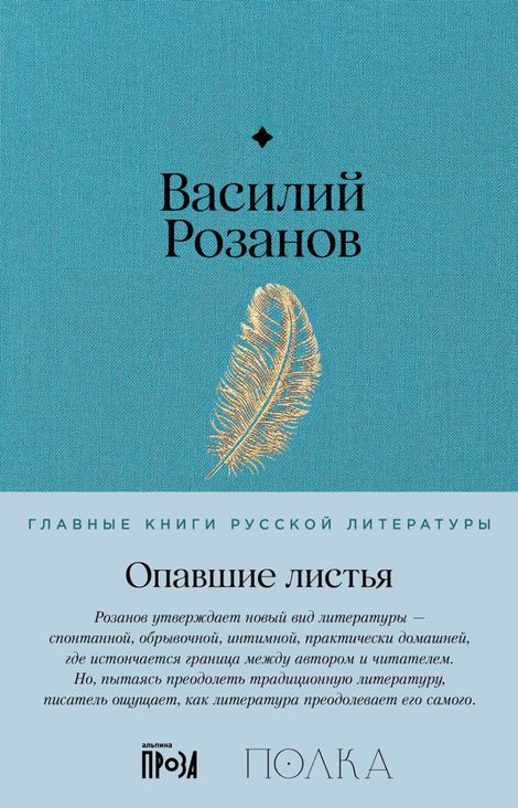 Книга «Опавшие листья – Василий Розанов»
