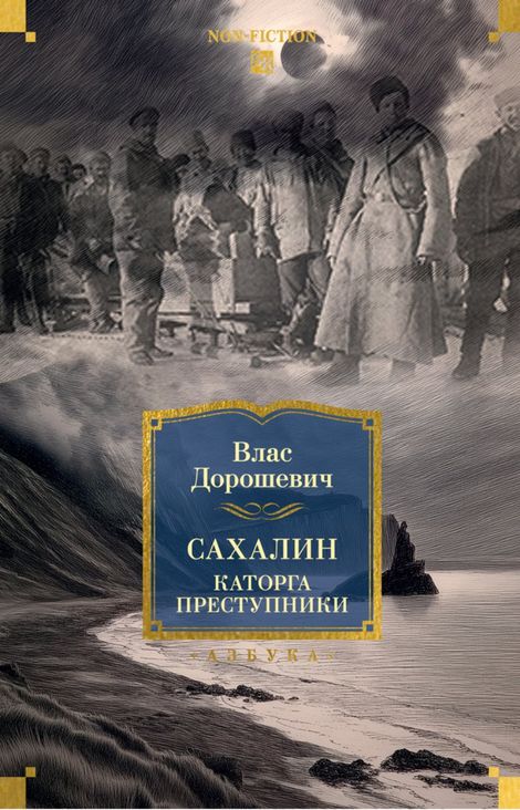 Книга «Сахалин. Каторга. Преступники – Влас Дорошевич»