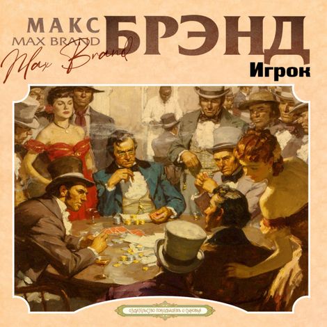 Аудиокнига «Игрок – Макс Брэнд»