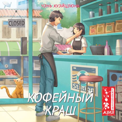 Аудиокнига «Кофейный краш – Чэнь Хуэйцзюнь»