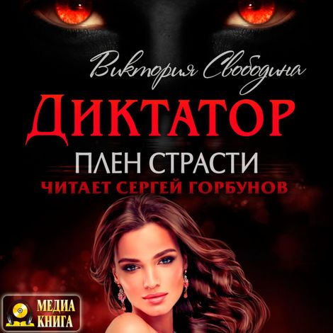 Аудиокнига «Диктатор. Плен страсти – Виктория Свободина»