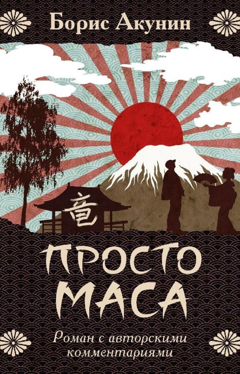 Книга «Просто Маса – Борис Акунин»