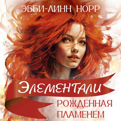 Аудиокнига «Рожденная пламенем – Эбби-Линн Норр»