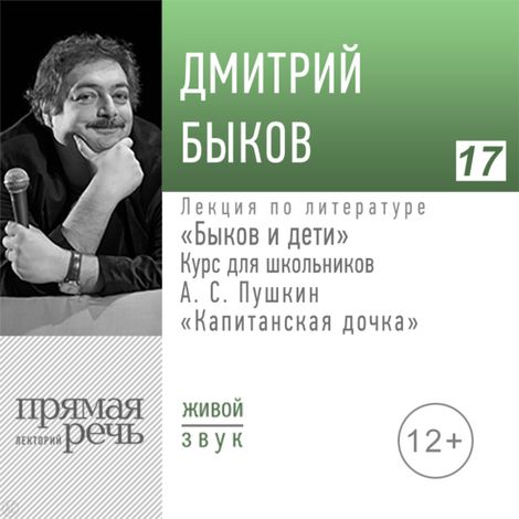 Аудиокнига «А.С. Пушкин «Капитанская дочка». «Быков и дети». Курс для школьников – Дмитрий Быков»