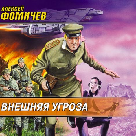 Аудиокнига «Внешняя угроза – Алексей Фомичев»
