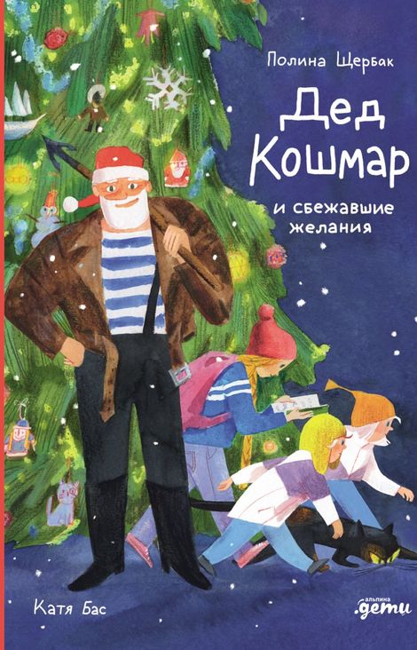Книга «Дед Кошмар и сбежавшие желания – Полина Щербак, Катя Бас»