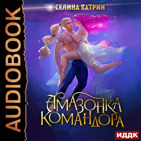 Аудиокнига «Амазонка командора – Катрин Селина»