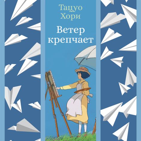 Аудиокнига «Ветер крепчает – Тацуо Хори»