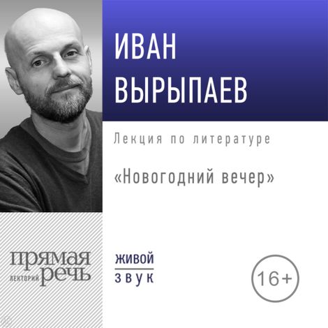 Аудиокнига «Новогодний вечер с Иваном Вырыпаевым – Иван Вырыпаев»