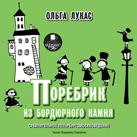 Аудиокнига «Поребрик из бордюрного камня – Ольга Лукас»