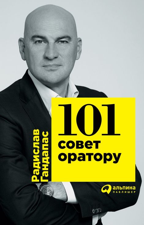Книга «101 совет оратору – Радислав Гандапас»
