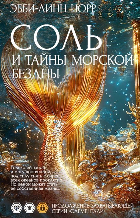 Книга «Соль и тайны морской бездны – Эбби-Линн Норр»