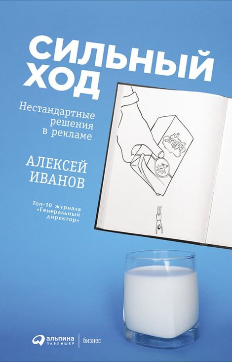 Книга «Сильный ход: Нестандартные решения в рекламе – Алексей Иванов»