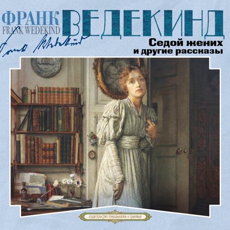 Аудиокнига «Седой жених и другие рассказы – Франк Ведекинд»