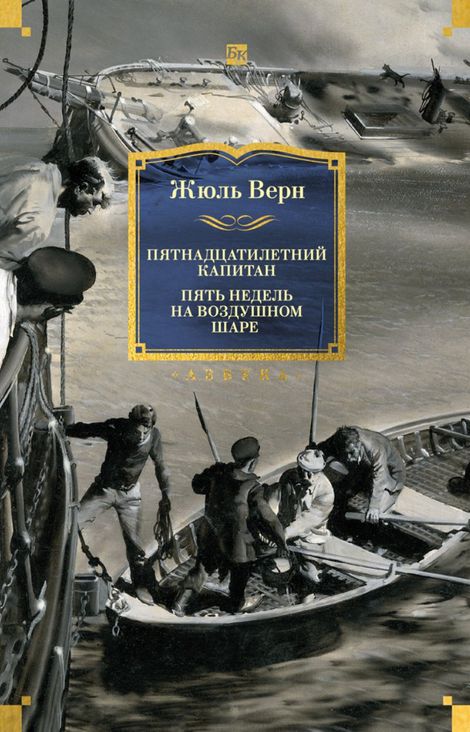 Книга «Пятнадцатилетний капитан. Пять недель на воздушном шаре – Жюль Верн»