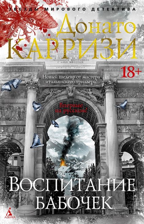 Книга «Воспитание бабочек – Донато Карризи»