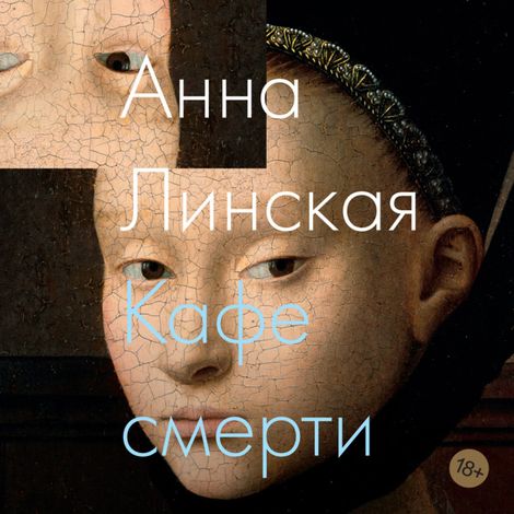 Аудиокнига «Кафе смерти – Анна Линская»
